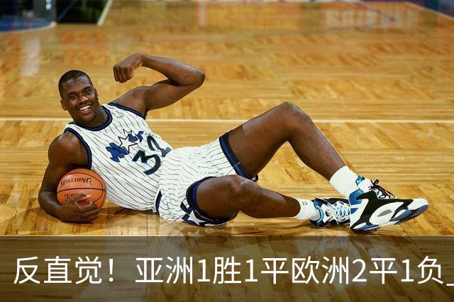 反直觉！亚洲1胜1平欧洲2平1负 近2届直接对话欧洲下风