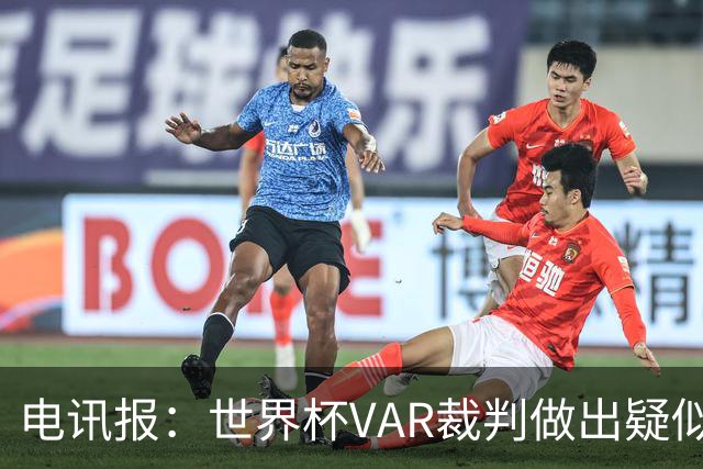电讯报：世界杯VAR裁判做出疑似种族主义手势，FIFA已展开调查