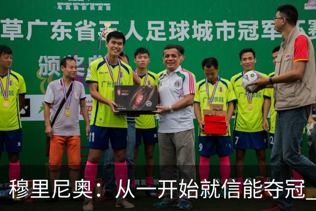 穆里尼奥：从一开始就信能夺冠 我是真正的罗马人