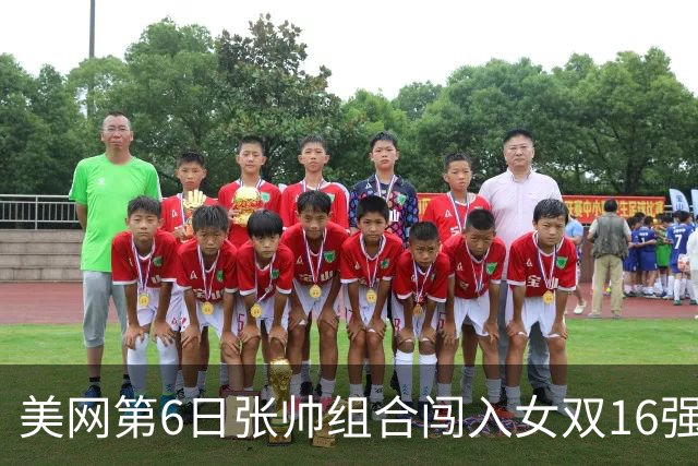 美网第6日张帅组合闯入女双16强 谢淑薇混双晋级